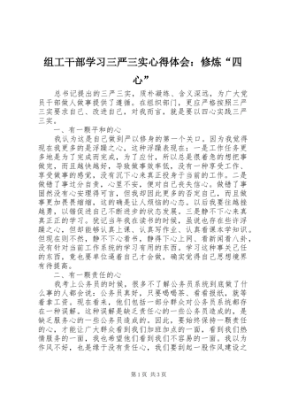 组工干部学习三严三实心得体会：修炼“四心”