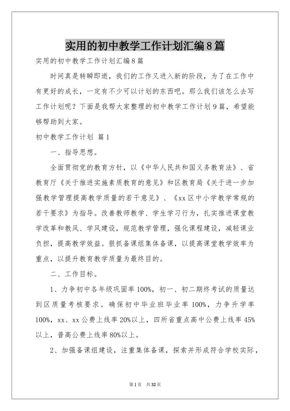 实用的初中教学工作参考计划汇编8篇_第1页