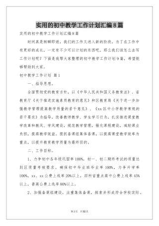 实用的初中教学工作参考计划汇编8篇