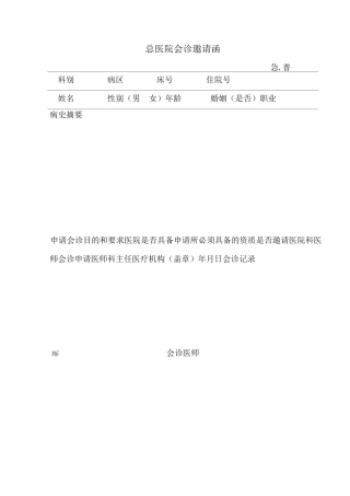 (完整word版)会诊单