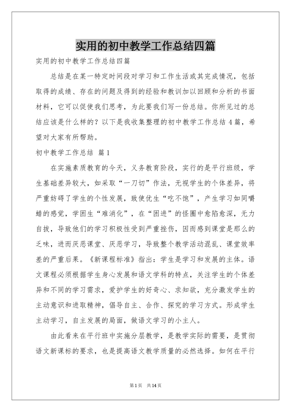 实用的初中教学工作参考总结四篇_第1页