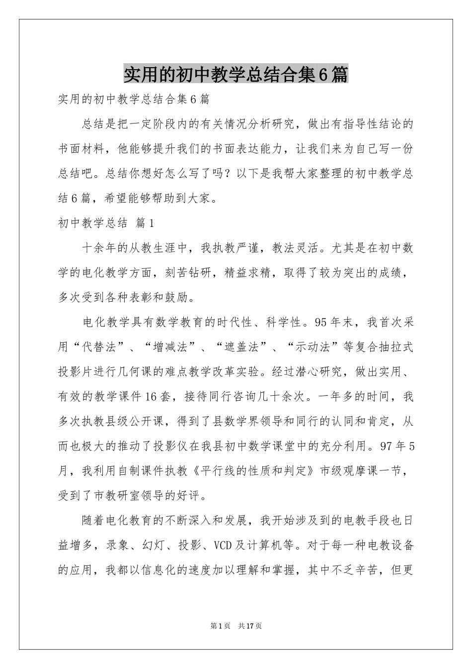 实用的初中教学参考总结合集6篇_第1页