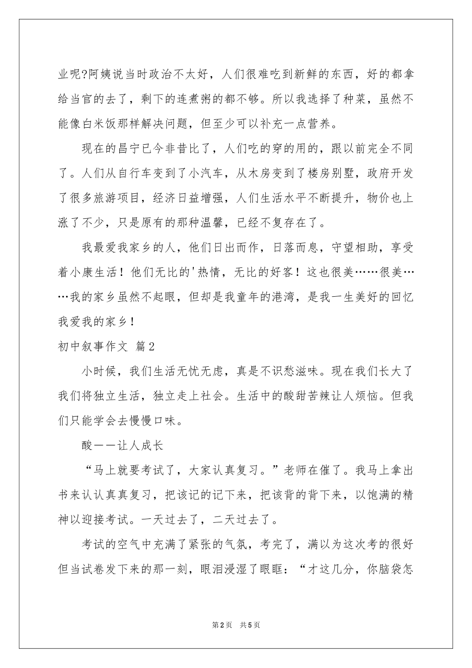 实用的初中叙事作文四篇_第2页