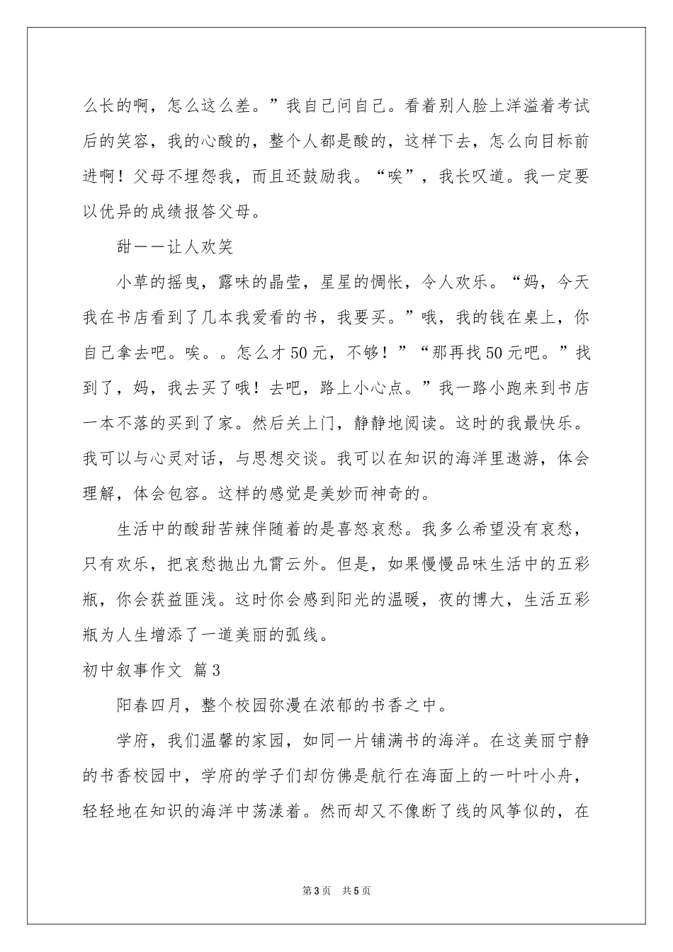 实用的初中叙事作文四篇_第3页