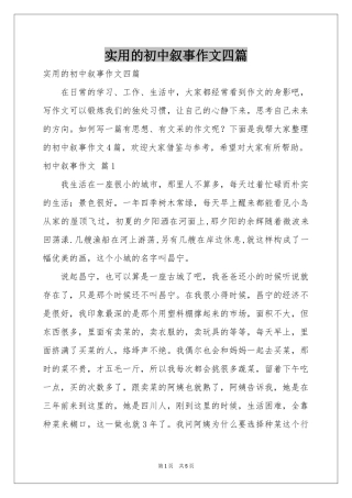 实用的初中叙事作文四篇