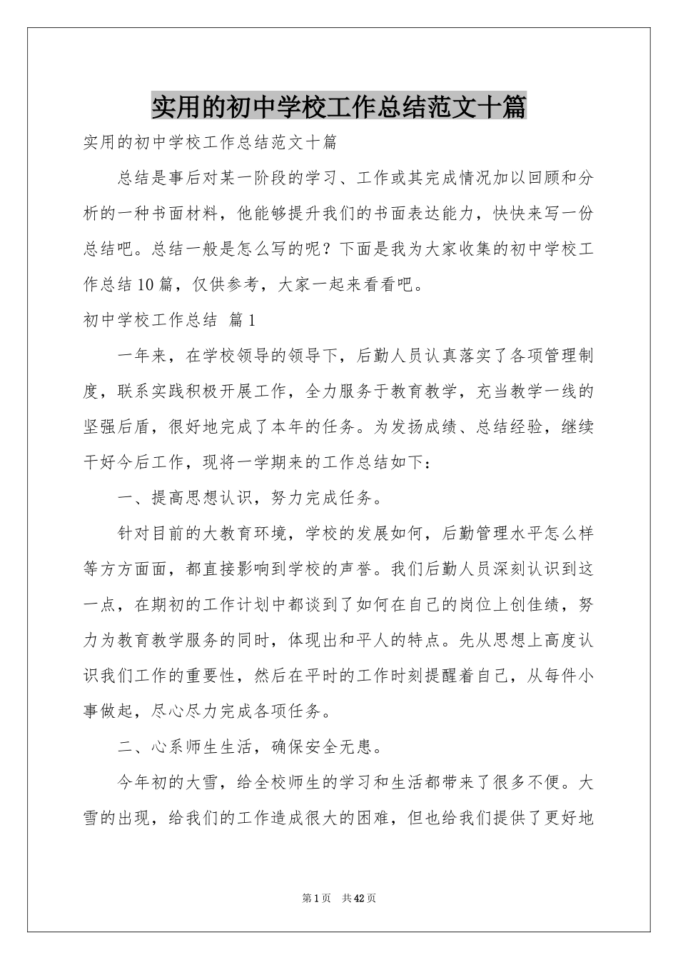 实用的初中学校工作参考总结范本十篇_第1页
