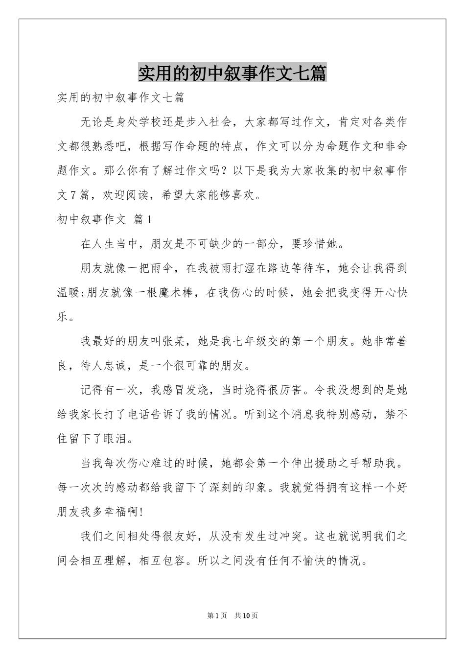 实用的初中叙事作文七篇_第1页
