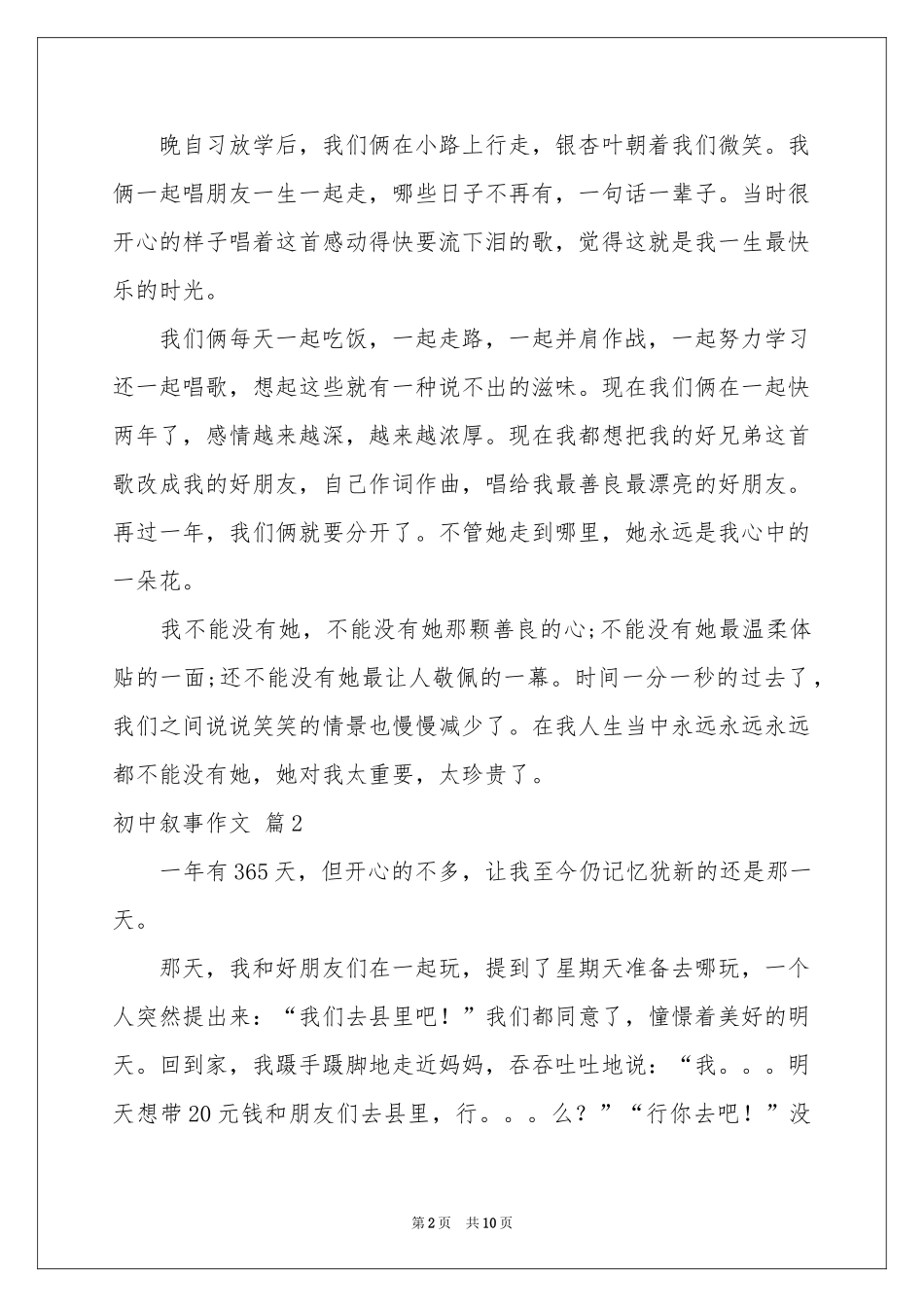 实用的初中叙事作文七篇_第2页