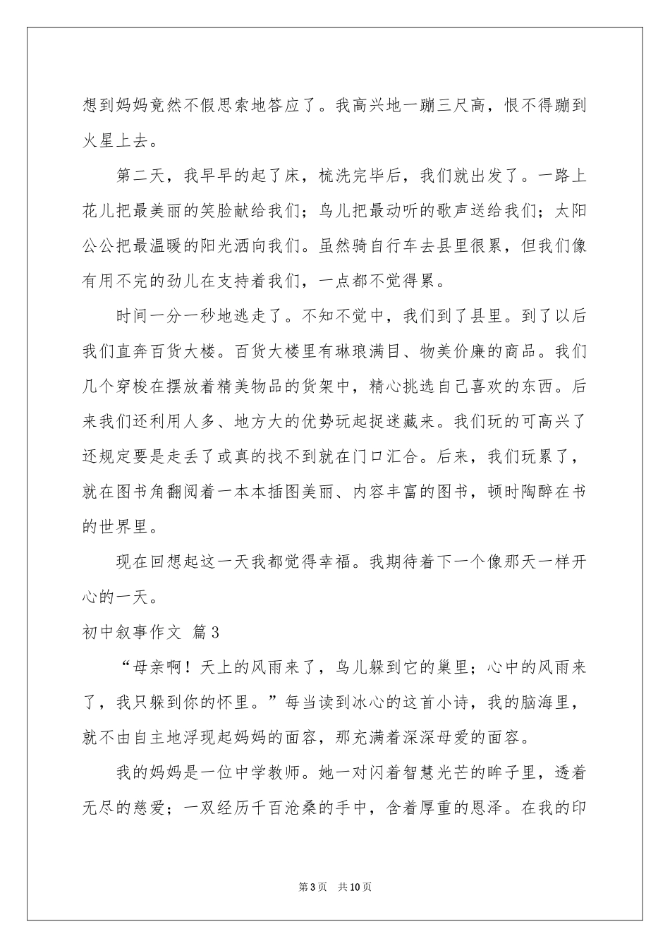 实用的初中叙事作文七篇_第3页
