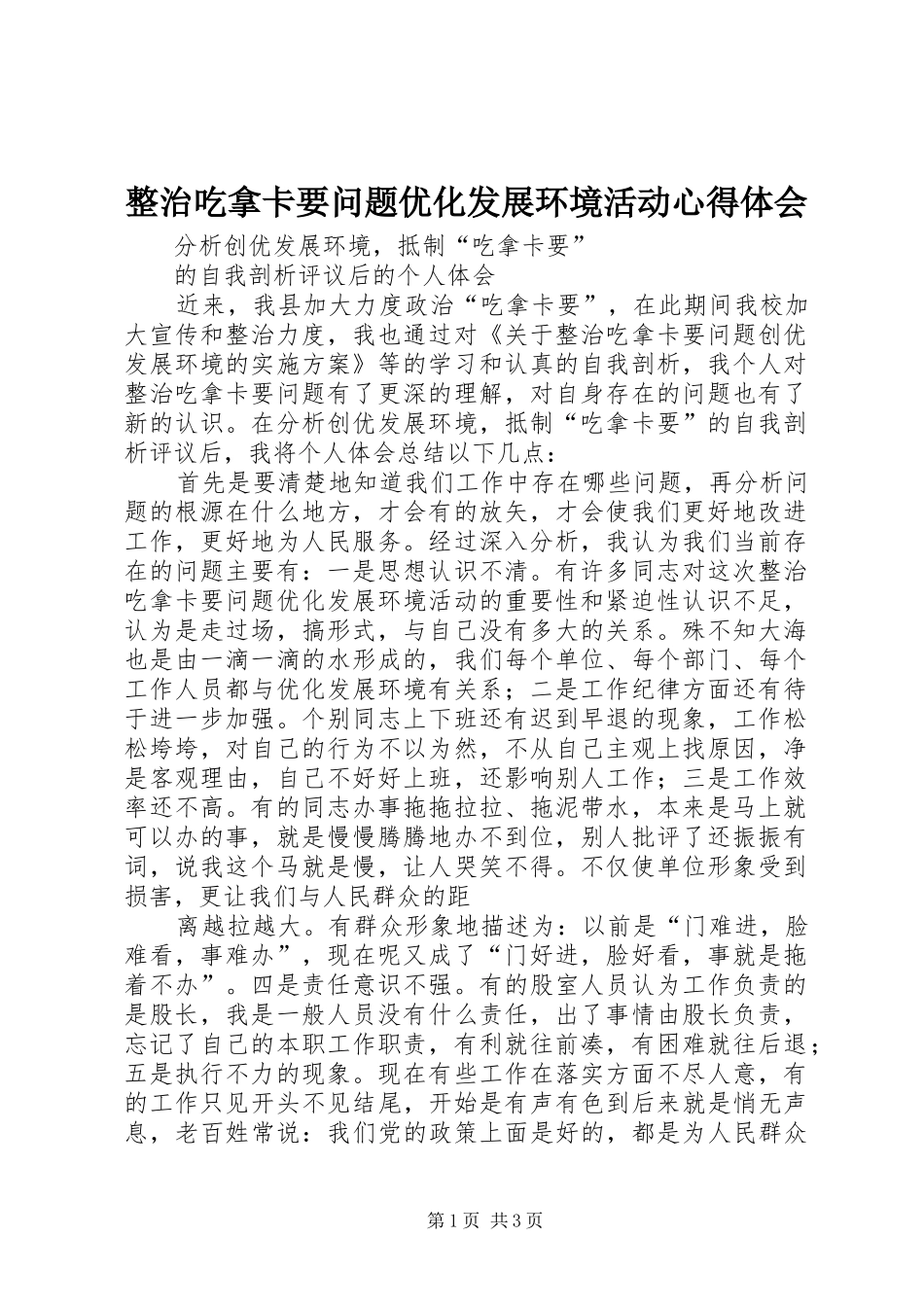 整治吃拿卡要问题优化发展环境活动心得体会_第1页