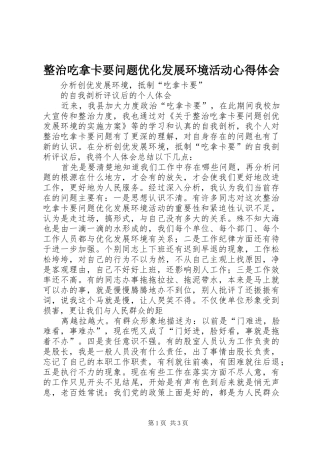 整治吃拿卡要问题优化发展环境活动心得体会