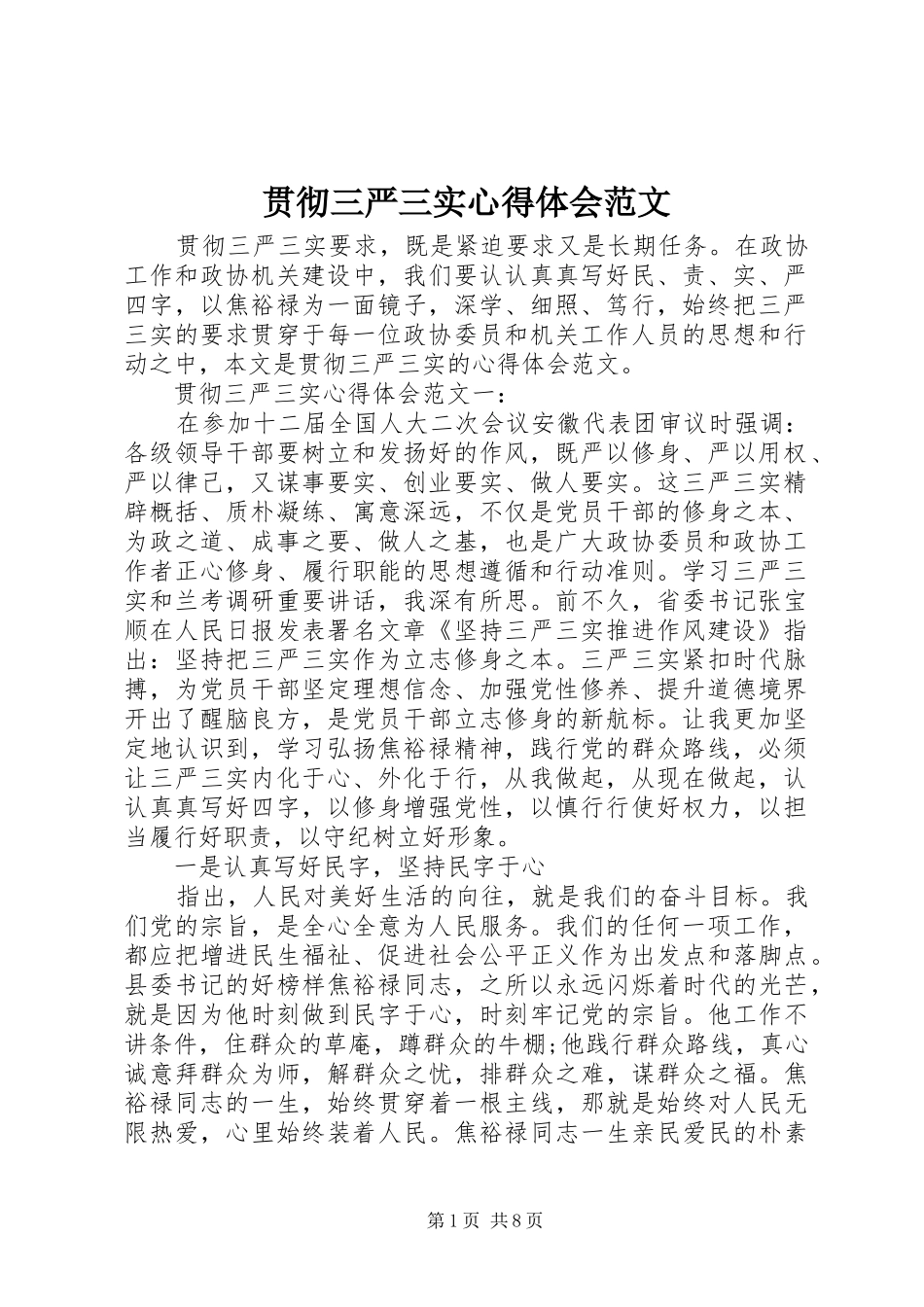 贯彻三严三实心得体会范文_第1页