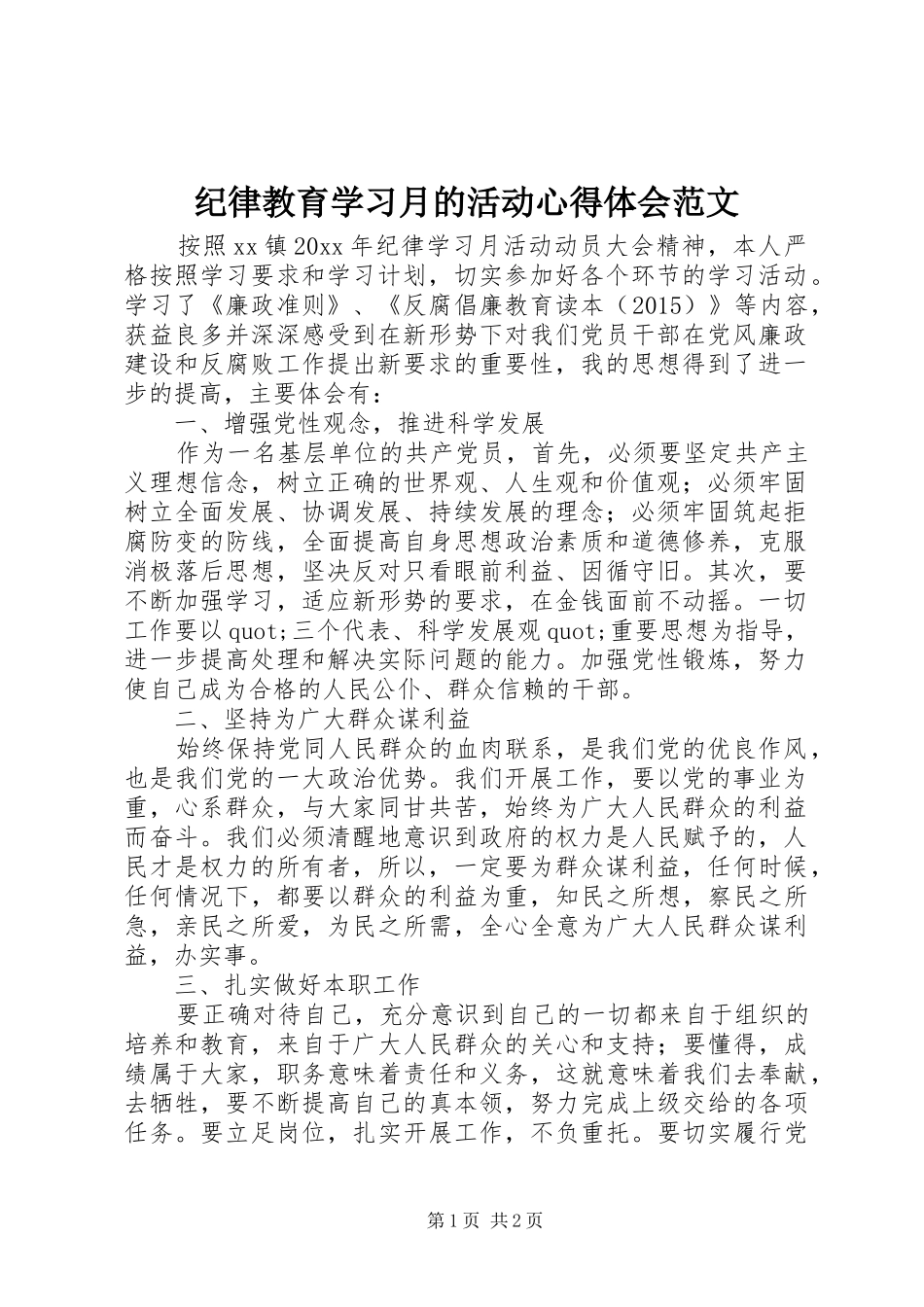 纪律教育学习月的活动心得体会范文_第1页