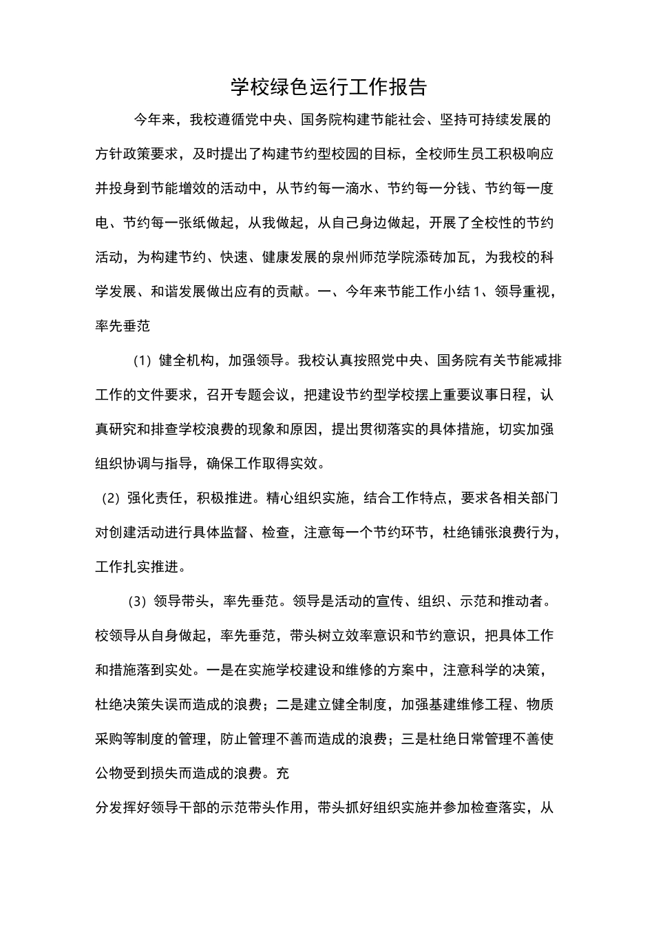 学校绿色运行工作报告_第1页