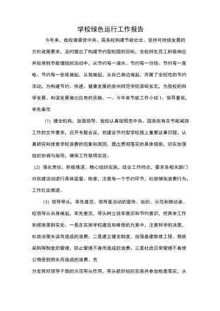 学校绿色运行工作报告