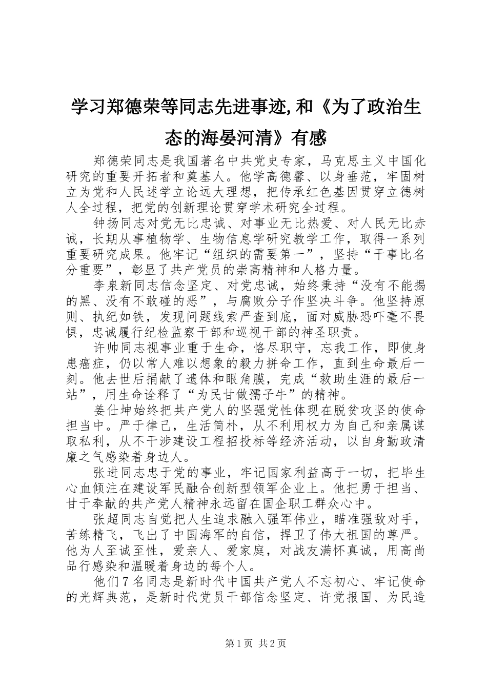 学习郑德荣等同志先进事迹,和《为了政治生态的海晏河清》有感_第1页