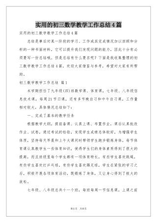 实用的初三数学教学工作参考总结4篇