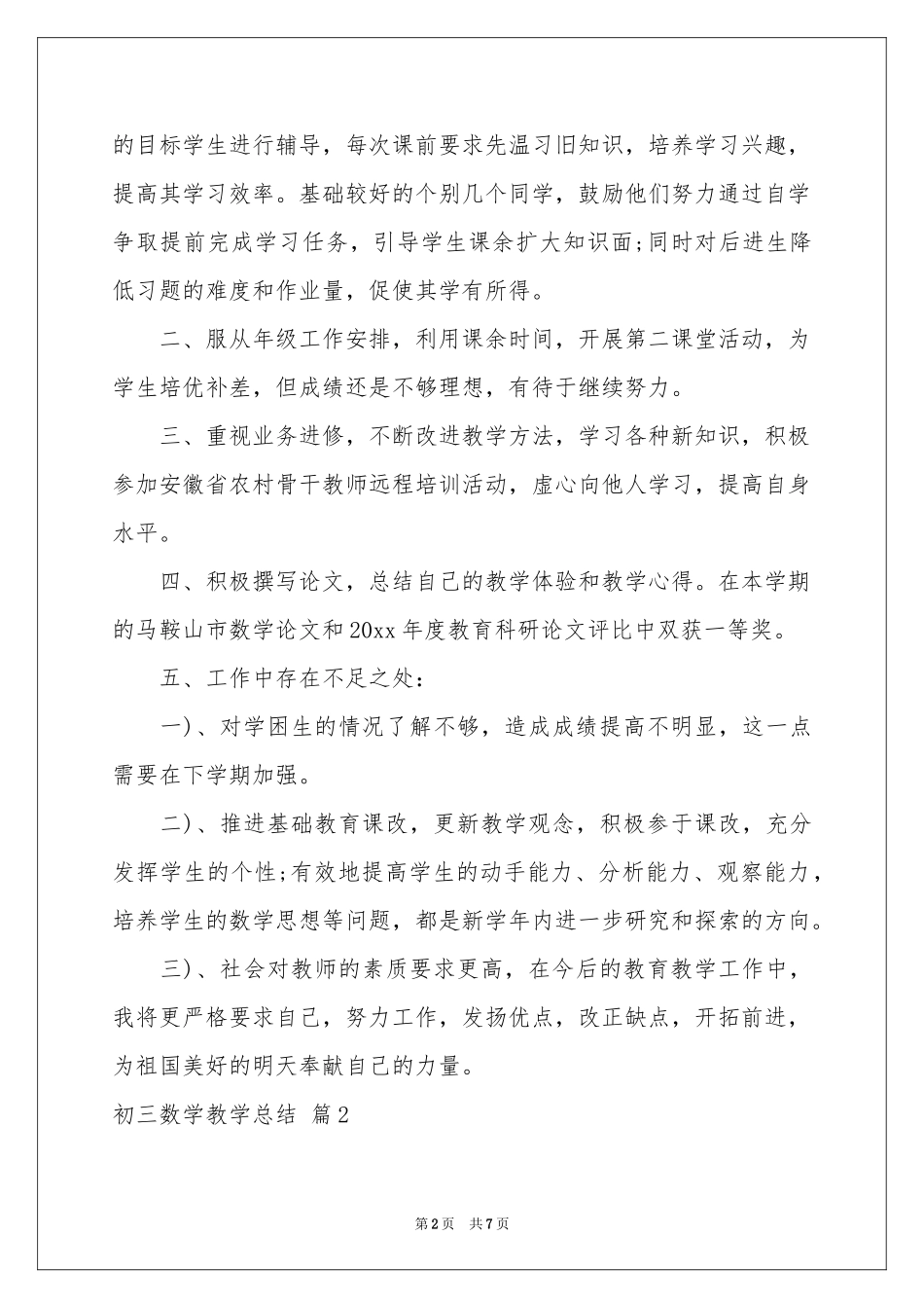实用的初三数学教学参考总结3篇_第2页