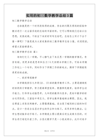 实用的初三数学教学参考总结3篇