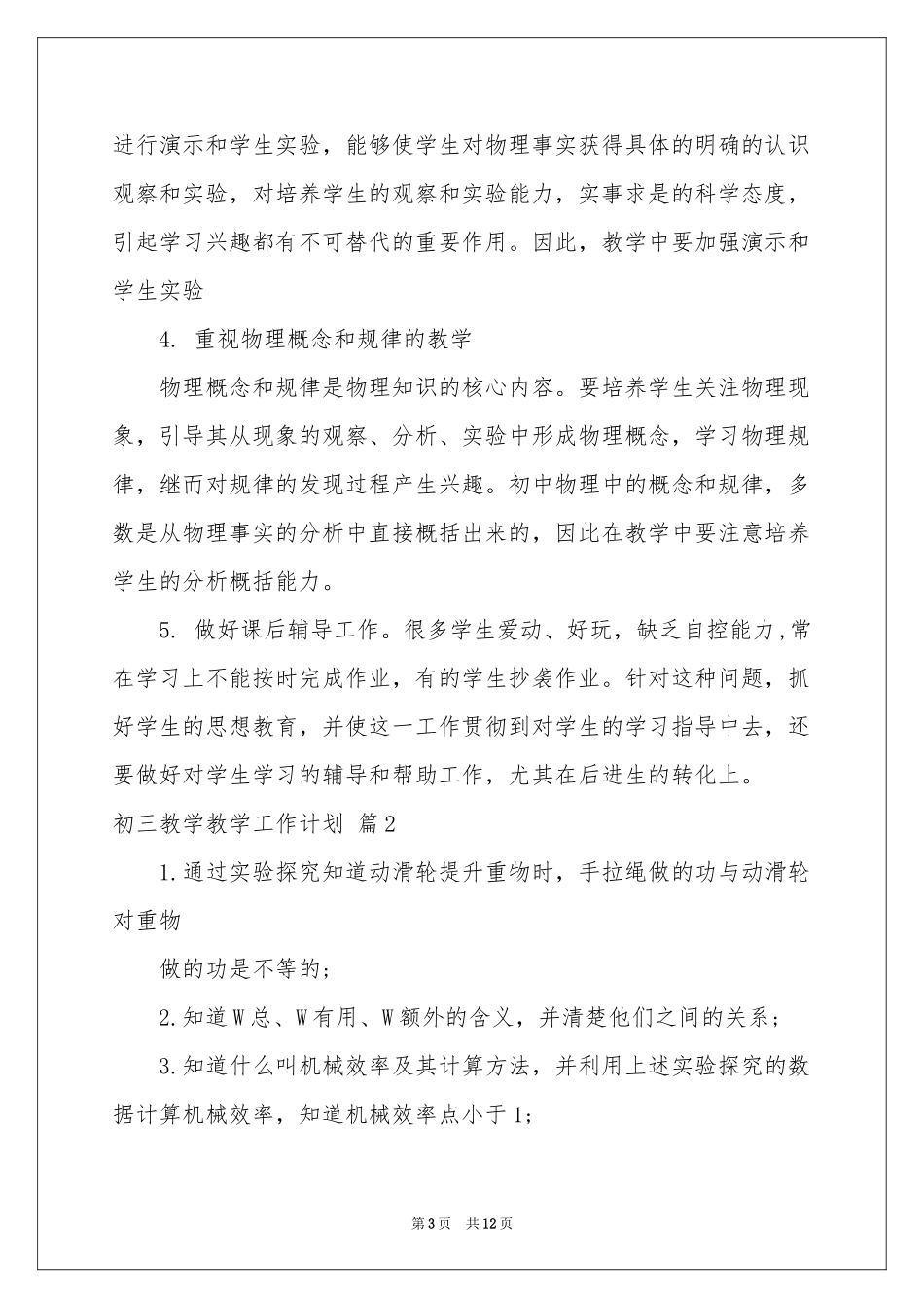 实用的初三教学教学工作参考计划3篇_第3页