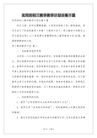 实用的初三教学教学参考计划合集十篇