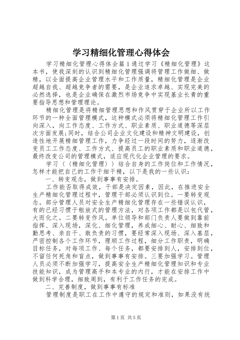 学习精细化管理心得体会_第1页