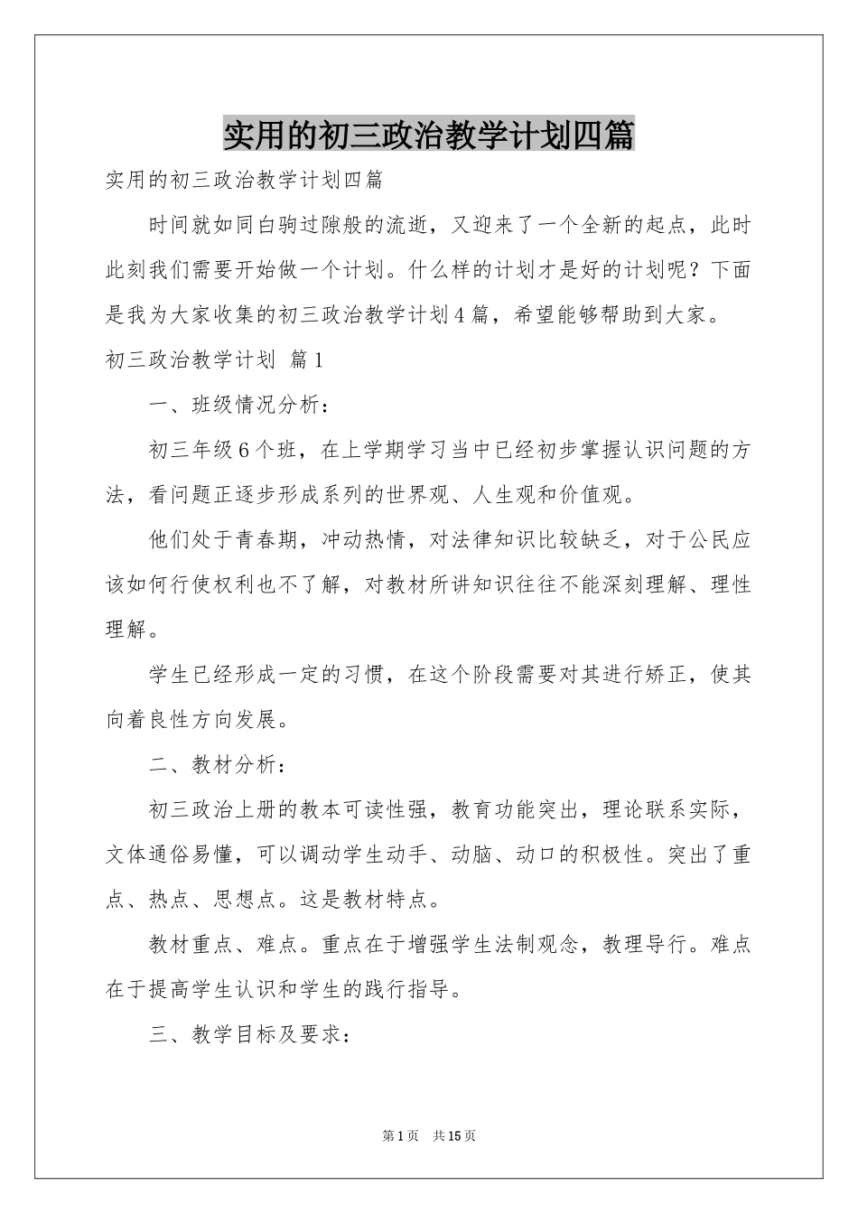 实用的初三政治教学参考计划四篇_第1页