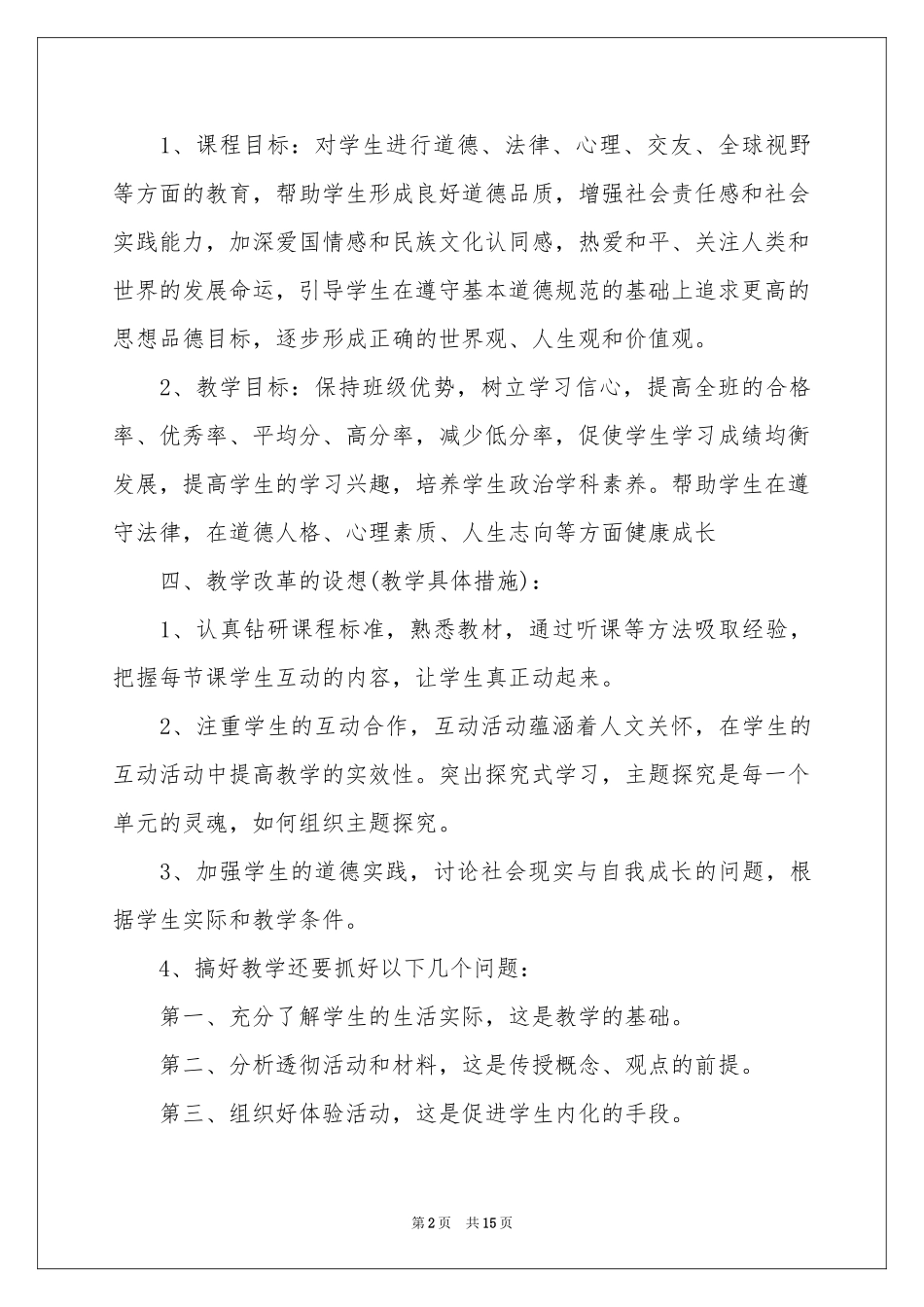 实用的初三政治教学参考计划四篇_第2页