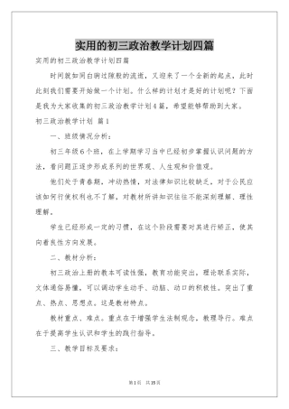 实用的初三政治教学参考计划四篇