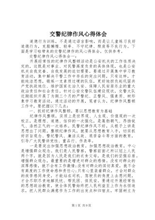 交警纪律作风心得体会