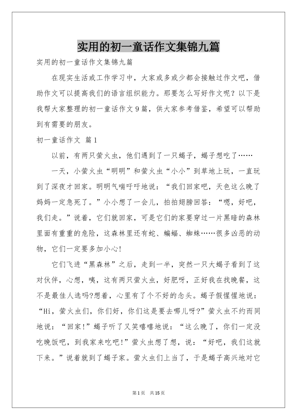 实用的初一童话作文集锦九篇_第1页