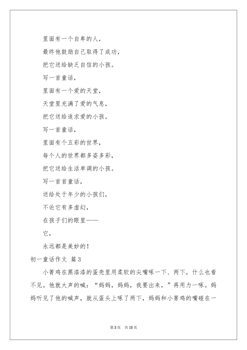 实用的初一童话作文集锦九篇_第3页