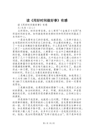 读《用好时间做好事》有感