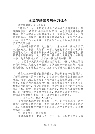 参观罗瑞卿故居学习体会