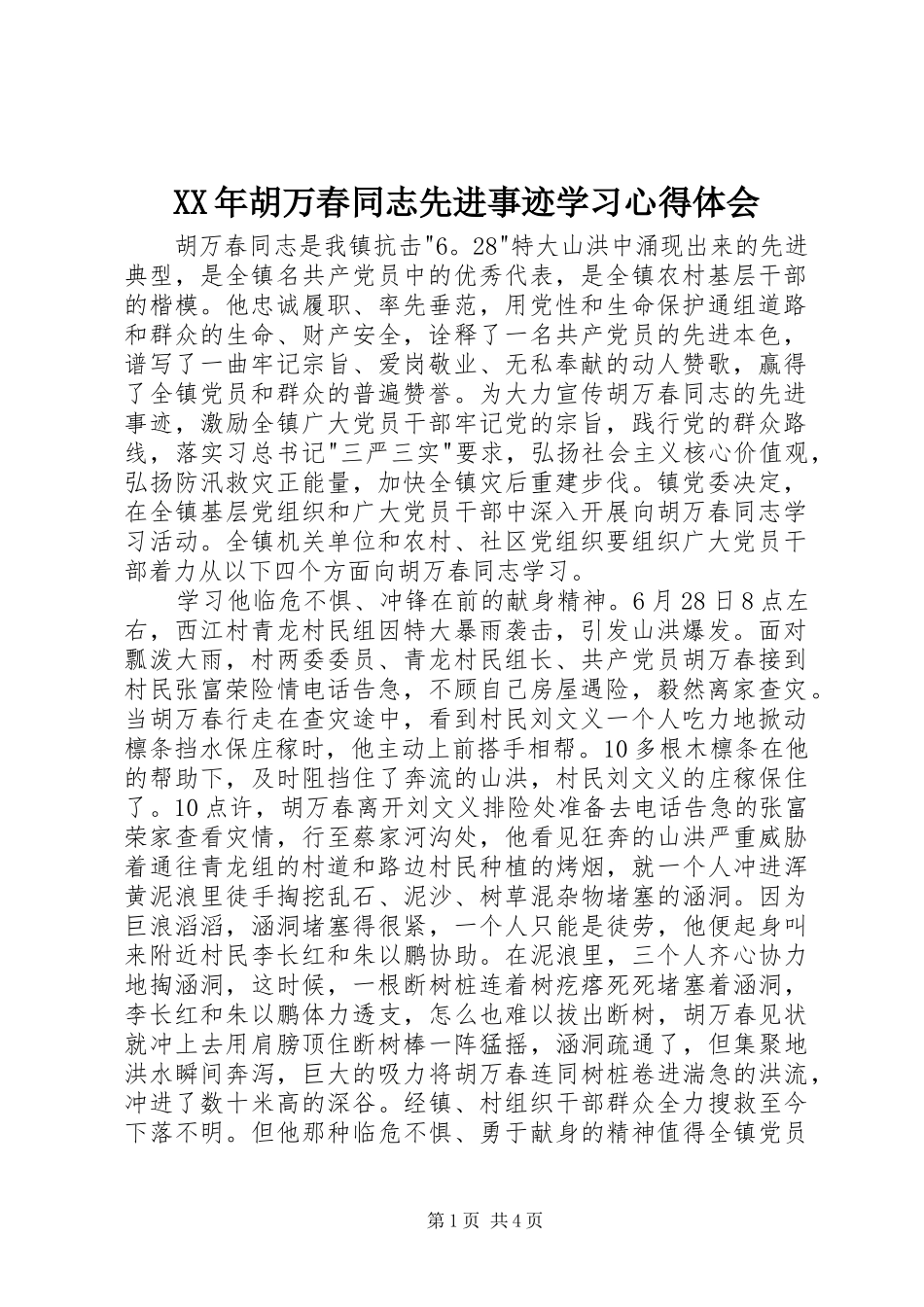 XX年胡万春同志先进事迹学习心得体会_第1页