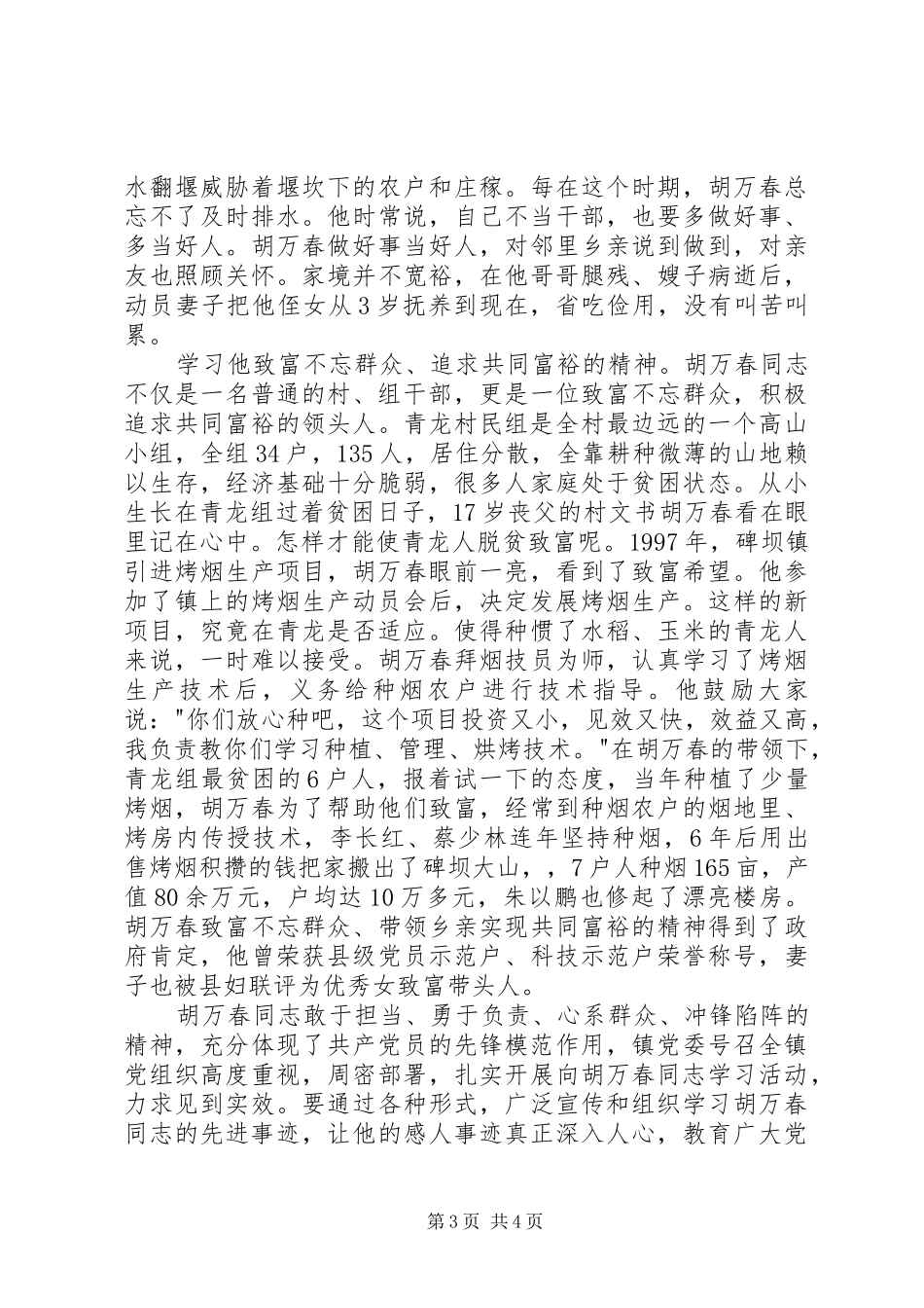 XX年胡万春同志先进事迹学习心得体会_第3页