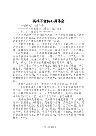 英雄不老传心得体会