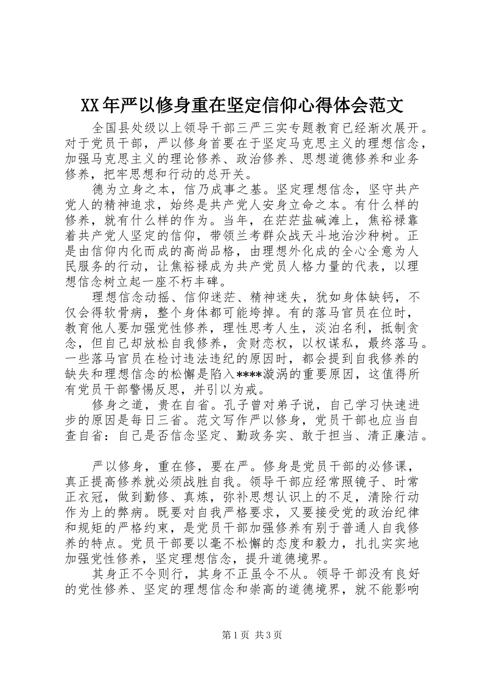 XX年严以修身重在坚定信仰心得体会范文_第1页