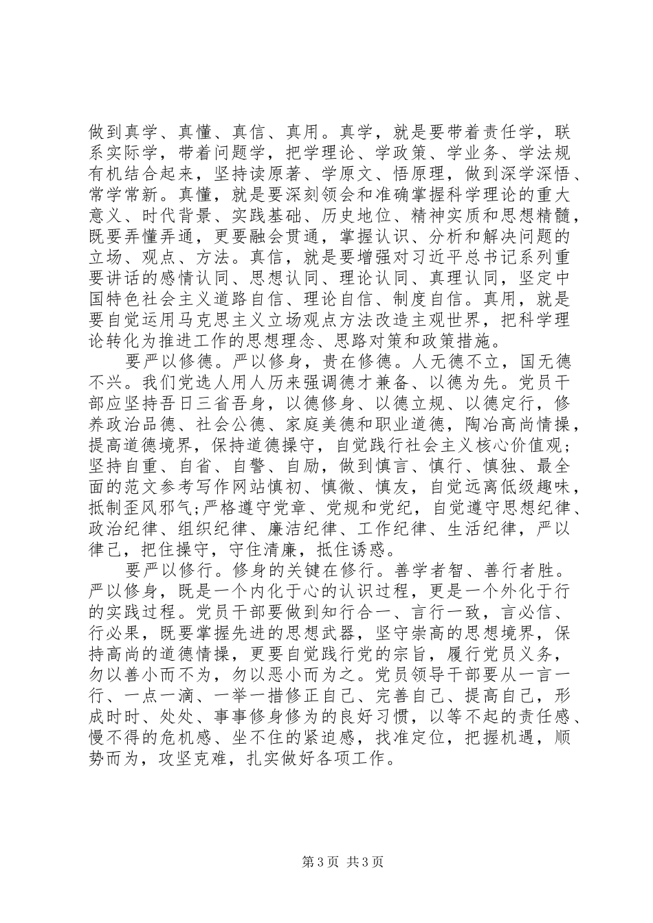 XX年严以修身重在坚定信仰心得体会范文_第3页