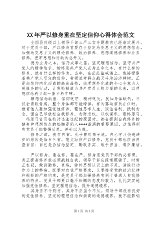 XX年严以修身重在坚定信仰心得体会范文