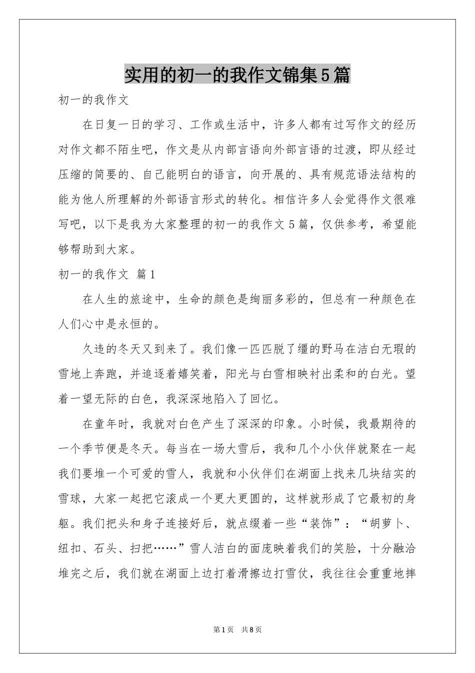 实用的初一的我作文锦集5篇_第1页