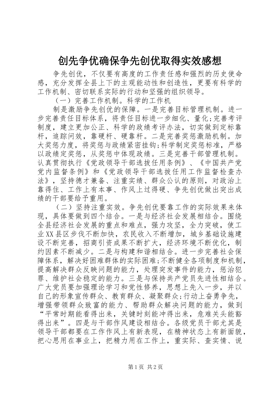 创先争优确保争先创优取得实效感想_第1页