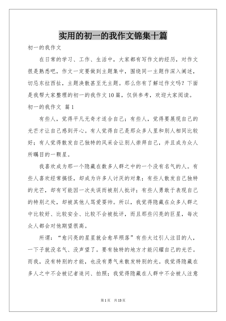 实用的初一的我作文锦集十篇_第1页