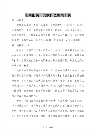 实用的初一的我作文锦集十篇