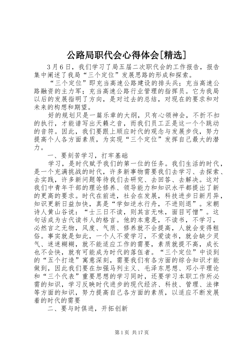 公路局职代会心得体会[精选]_第1页