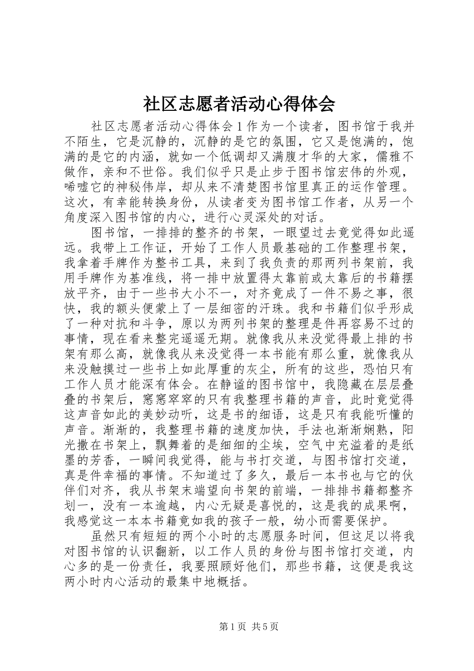 社区志愿者活动心得体会_第1页