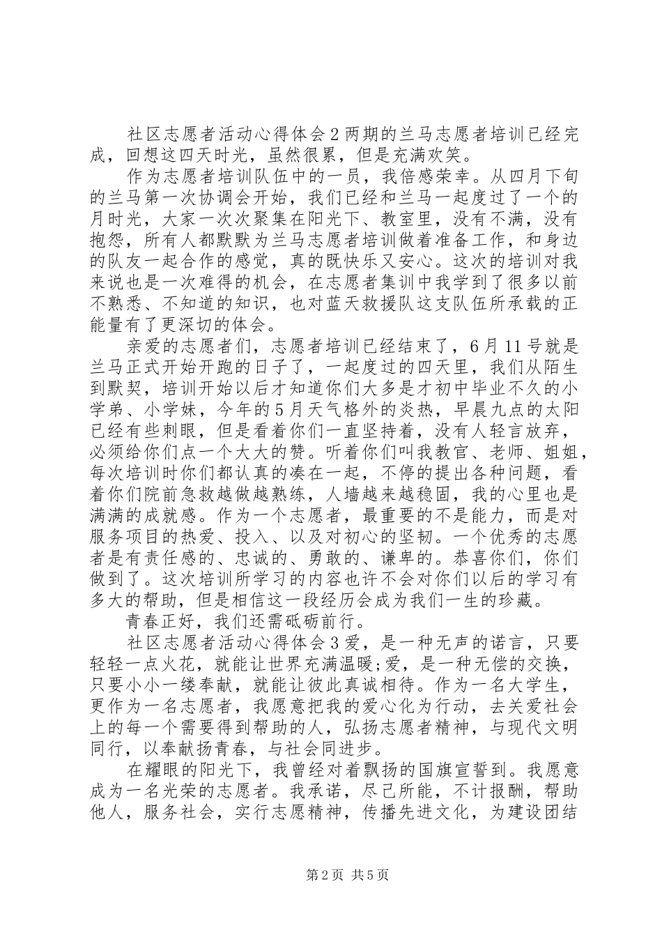 社区志愿者活动心得体会_第2页