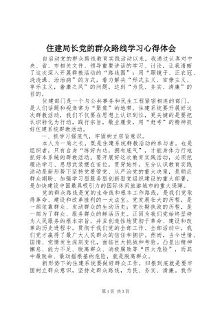 住建局长党的群众路线学习心得体会