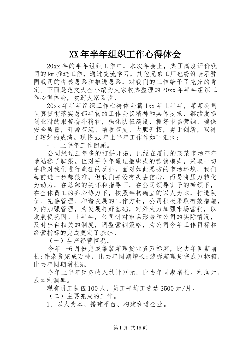 XX年半年组织工作心得体会_第1页