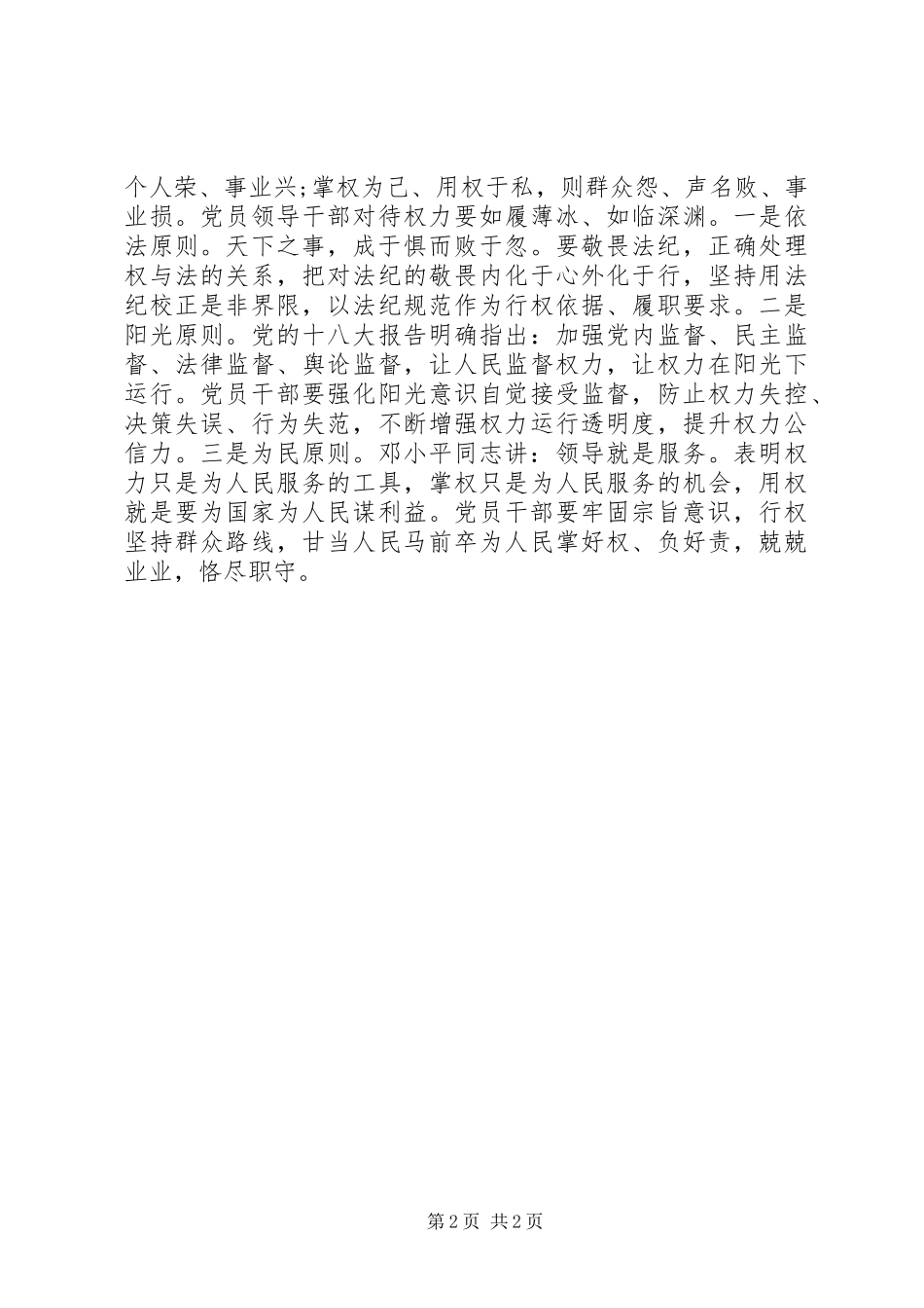 学习“三严三实”要求心得体会_第2页